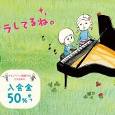 今なら入会金50％OFF！お得な『春のご入会キャンペーン』実施中！5月31日（土）まで