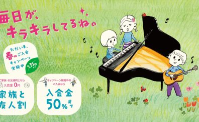 今なら入会金50％OFF！お得な『春のご入会キャンペーン』実施中！5月31日（土）まで