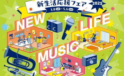 2025新生活応援フェア開催