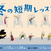 今年も開催決定！冬の短期レッスン♪