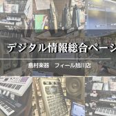 島村楽器 フィール旭川店 デジタル情報総合ページ
