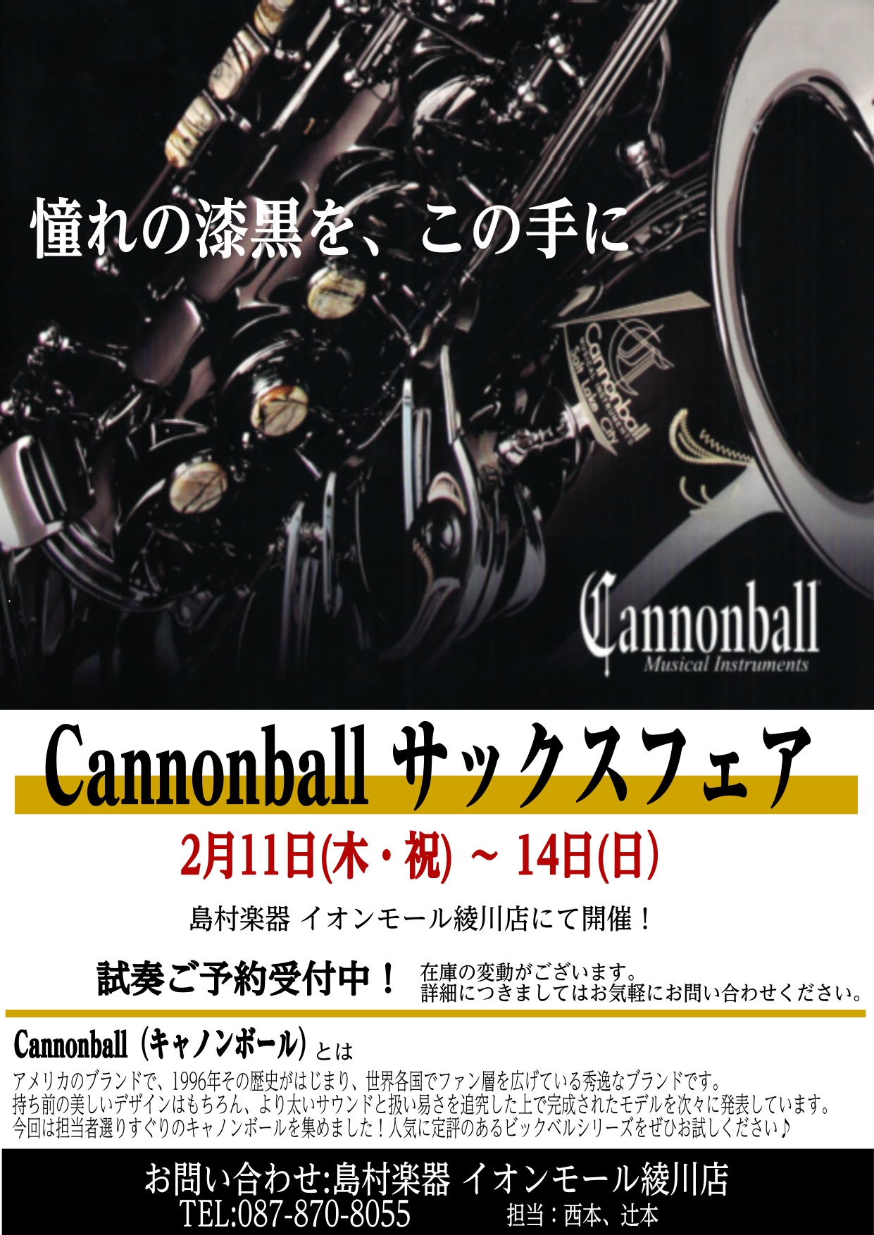 2/10更新】Cannonball（キャノンボール）サックスフェア開催！2月11日（木・祝）～14日（日）｜島村楽器 イオンモール綾川店