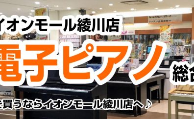 【電子ピアノ総合案内】香川県・高松でピアノを選ぶならイオンモール綾川店へ！