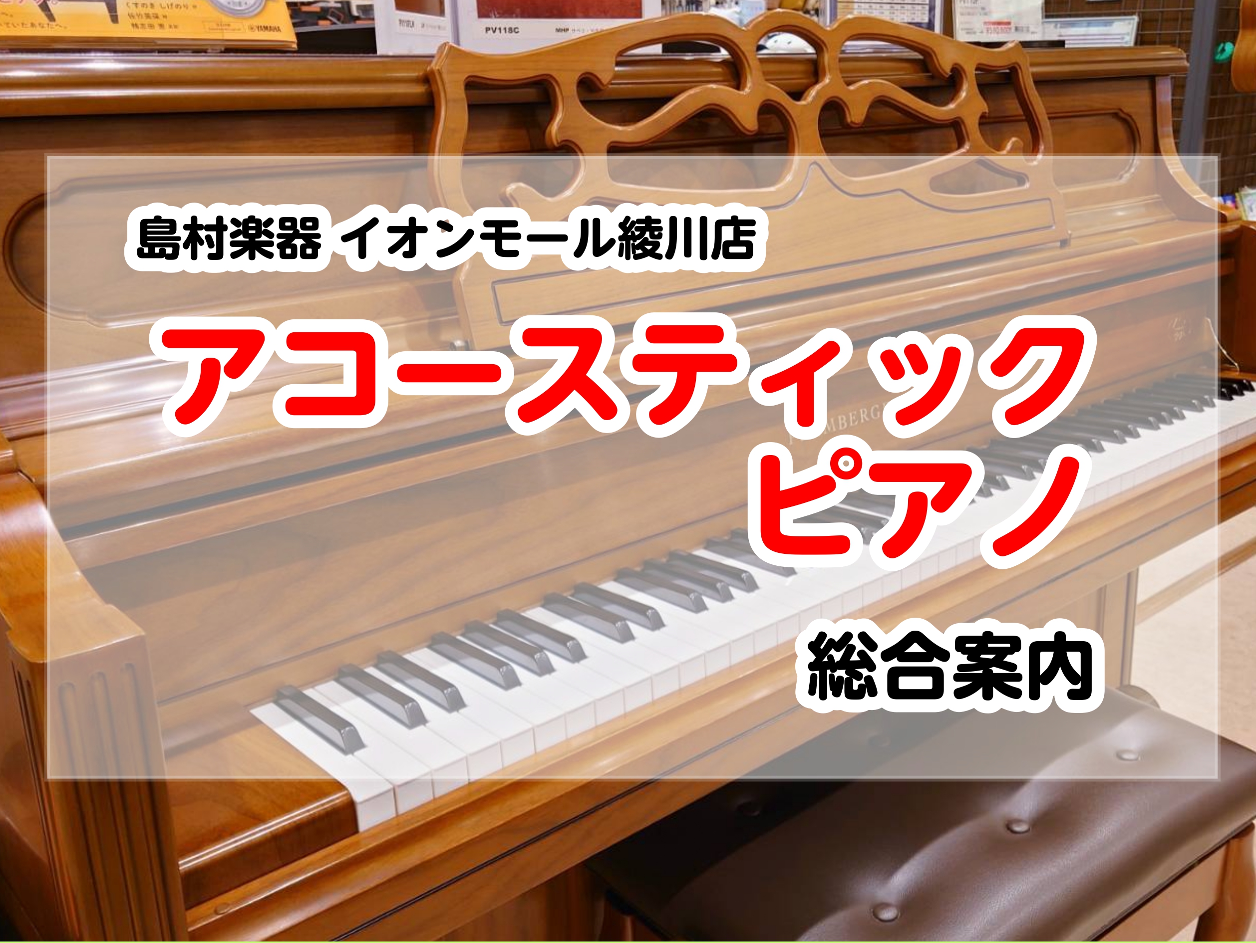 ピアノ総合案内】香川県・高松でグランドピアノ・アップライトピアノを選ぶならイオンモール綾川店へ｜島村楽器 イオンモール綾川店