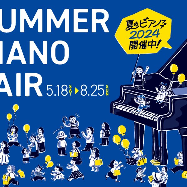 夏のピアノフェア開催中！！！
