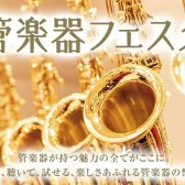 【管楽器フェスタ綾川会場2024 】10/11(金)～10/14(祝・月)まで開催！圧倒的本数で国内外一流ブランドの楽器を一挙展示いたします！！