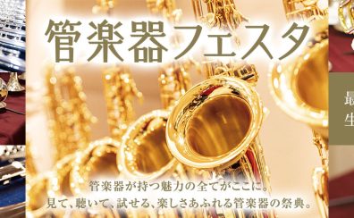 【管楽器フェスタ綾川会場2024 】10/11(金)～10/14(祝・月)まで開催！圧倒的本数で国内外一流ブランドの楽器を一挙展示いたします！！