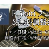 9/29(日)K.Yairiギター無料調整会開催【9/21(土)～9/29(日)はK.Yairiフェア開催】