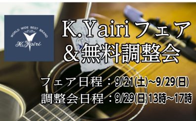 9/29(日)K.Yairiギター無料調整会開催【9/21(土)～9/29(日)はK.Yairiフェア開催】