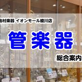 【管楽器総合案内】香川県・高松で管楽器のことならイオンモール綾川店へ！