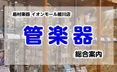 【管楽器総合案内】香川県・高松で管楽器のことならイオンモール綾川店へ！