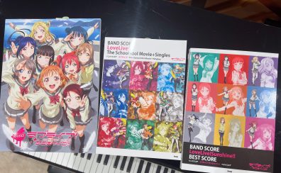 【楽譜】ラブライブスコア新入荷