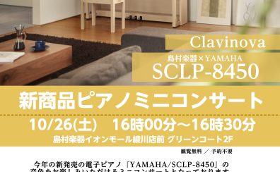 【新商品ピアノミニコンサート】YAMAHA SCLP-8450