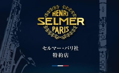 【管楽器】香川県・高松でSELMER Parisをお探しの方はイオンモール綾川店へ♪