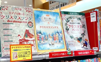 【楽譜】クリスマス楽譜特集