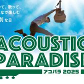 Acoustic Paradise 2025 -アコパラ-　開催決定！【綾川店　出演者募集中】