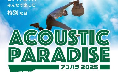 Acoustic Paradise 2025 -アコパラ-　開催決定！【綾川店　出演者募集中】