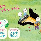 【音楽教室】2025春のご入会キャンペーン実施中！入会金50%OFF！