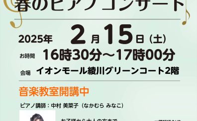 春のピアノコンサート～お子様の習い事に♪大人の趣味に♪～
