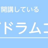 綾川店　キッズドラムコース