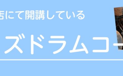 綾川店　キッズドラムコース