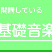 綾川店　幼児の基礎音楽コース