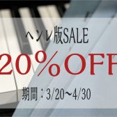 【楽譜】ヘンレ版期間限定20％OFFセール