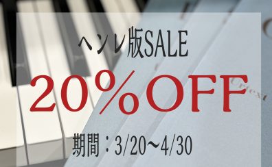 【楽譜】ヘンレ版期間限定20％OFFセール