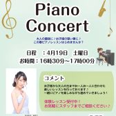 ピアノコンサート～お子様の習い事に♪大人の趣味に♪～