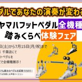 【6/29(土)】ヤマハドラムペダル全機種踏み比べセミナー開催のお知らせ