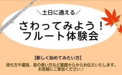 土日に通えるフルート教室！フルート体験会【11月】