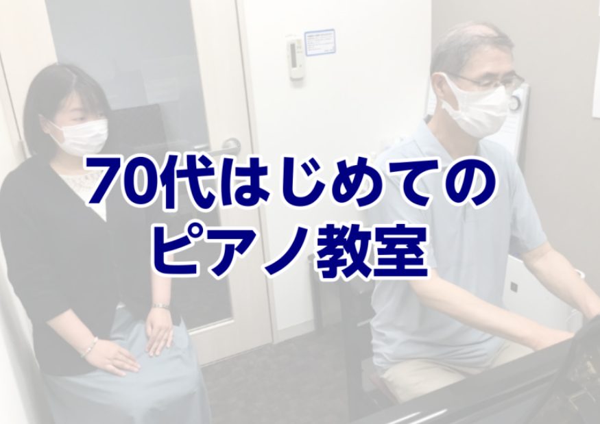 千葉駅徒歩３分！70代はじめてのピアノ教室