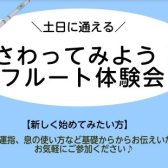 土日に通えるフルート教室！フルート体験会【12月】