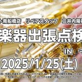 2025年1月25日(土)管楽器点検会開催します！