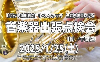 2025年1月25日(土)管楽器点検会開催します！