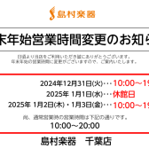 年末年始営業時間のご案内