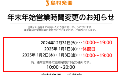 年末年始営業時間のご案内