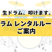 【12/30(月)～1/5(日)限定】ドラム個人練習室レンタル│千葉駅東口徒歩3分