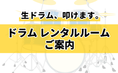 【12/30(月)～1/5(日)限定】ドラム個人練習室レンタル│千葉駅東口徒歩3分