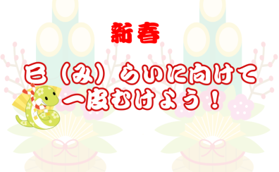 【2025年音楽教室】巳（み）らいに向けて一皮むけよう！