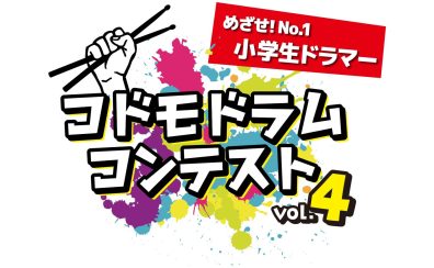 コドモドラムコンテストVol.4　地区本選大会開催決定！