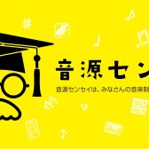 【音源センセイ2025】ご自身の楽曲作品にプロからのアドバイスがもらえる!!音源センセイ2025 申し込み受付中です!!