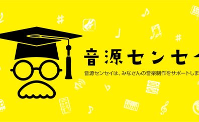 【音源センセイ2025】ご自身の楽曲作品にプロからのアドバイスがもらえる!!音源センセイ2025 申し込み受付中です!!