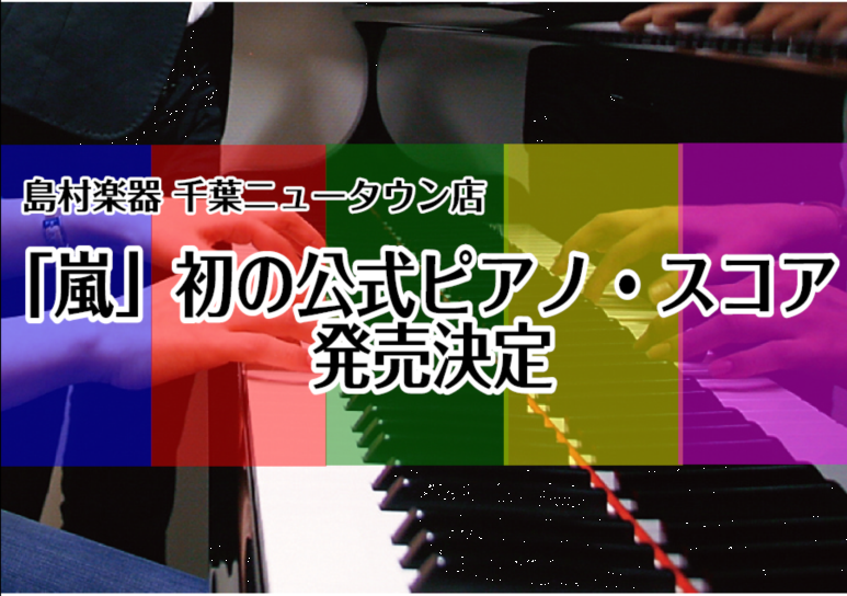 楽譜 嵐 初の公式ピアノ スコア入荷してます イオンモール千葉ニュータウン店 店舗情報 島村楽器