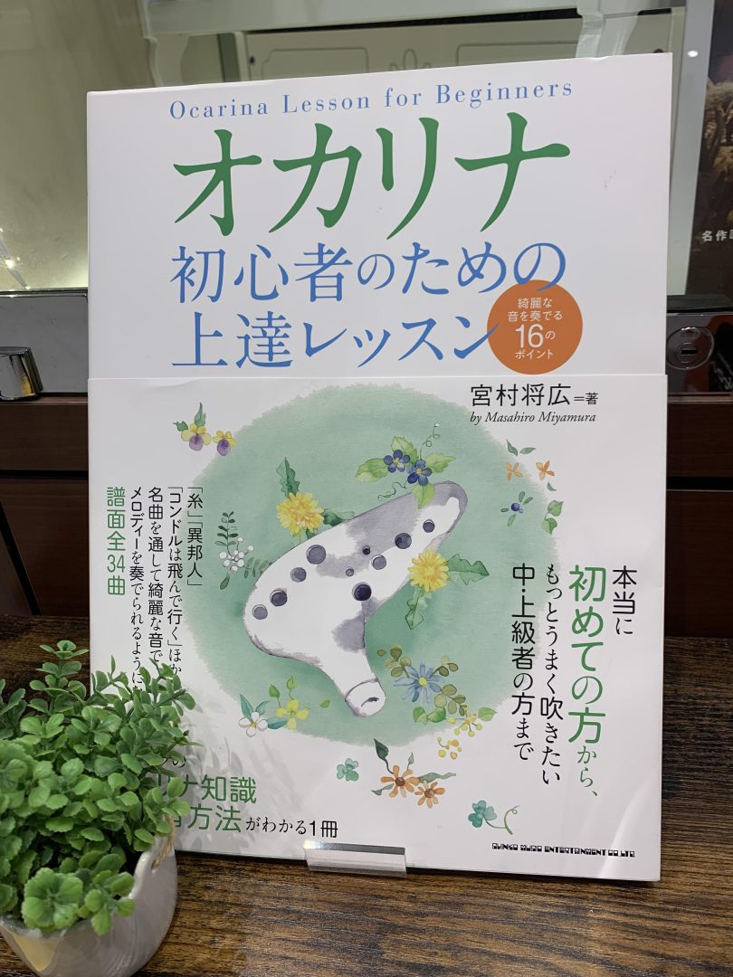 オカリナおすすめ楽譜｜オカリナ初心者さんの教本｜島村楽器 イオン