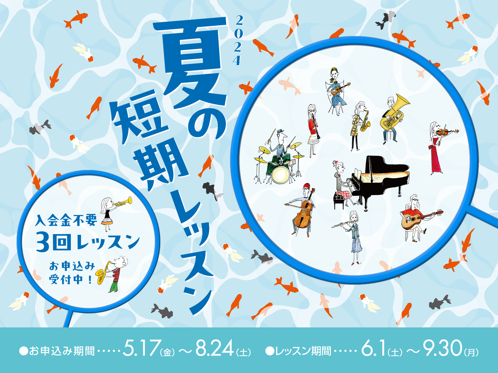 夏の短期レッスン2024】印西市で短期の音楽レッスン始めてみませんか？｜千葉ニュータウン・印西市・白井市｜島村楽器 イオンモール千葉ニュータウン店