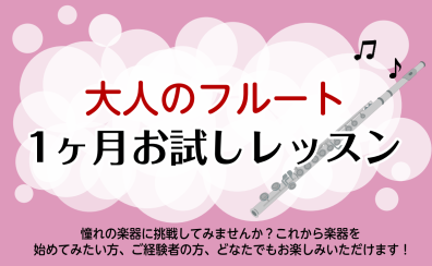 大人のフルート1ヶ月お試しレッスン｜印西市フルート教室