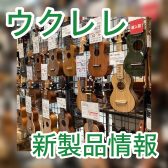 【竹でできたウクレレ？！】ガズレレさんのG-Laboウクレレ新入荷のお知らせ