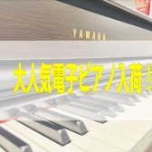 YAMAHAクラビノーバCLP-875/アバングランドNU1XA　展示-島村楽器千葉ニュータウン