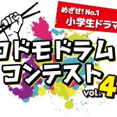 コドモドラムコンテストVol.4　地区本選大会開催決定！